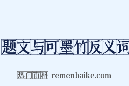 题文与可墨竹反义词是什么意思的图片